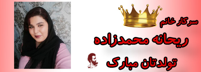 سرکار خانم ریحانه محمدزاده تولدت مبارک